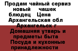  Продам чайный сервиз(новый), 6чашек, 6 блюдец › Цена ­ 500 - Архангельская обл., Архангельск г. Домашняя утварь и предметы быта » Посуда и кухонные принадлежности   